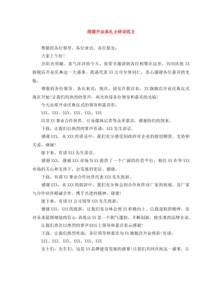 商铺开业典礼主持词范文 