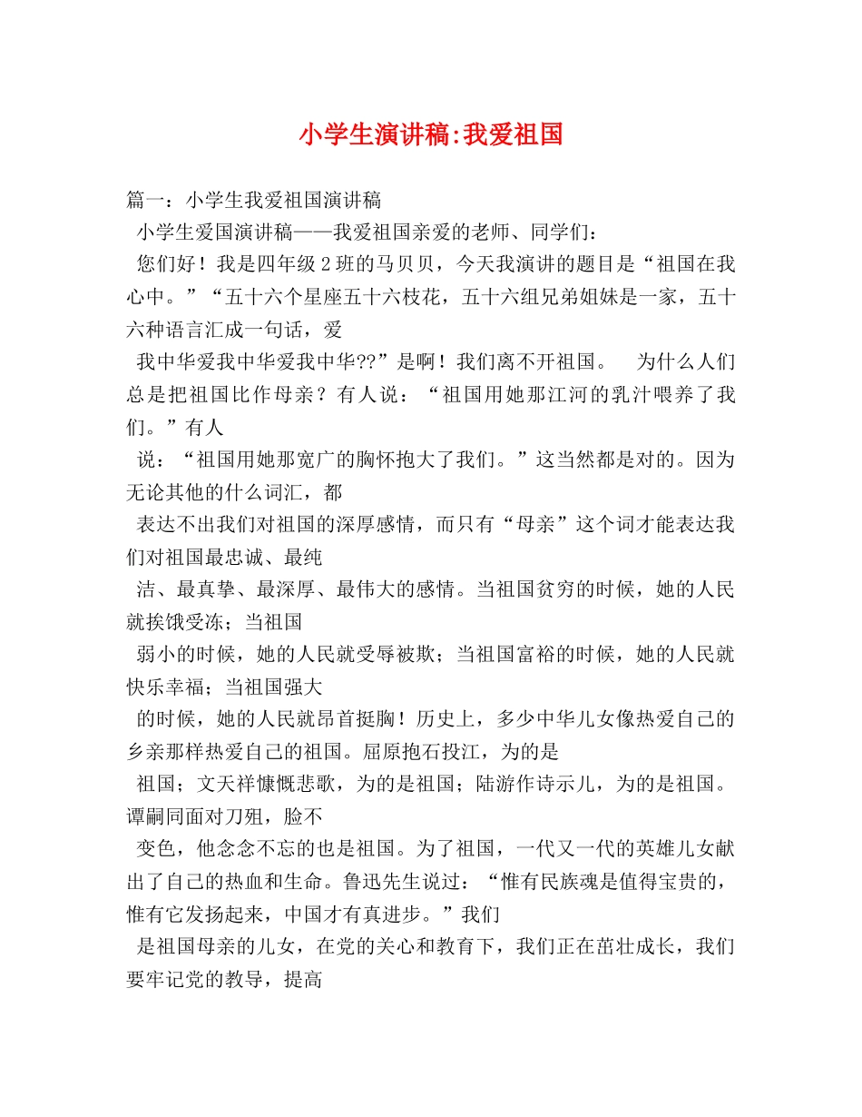 小学生我爱祖国 _第1页