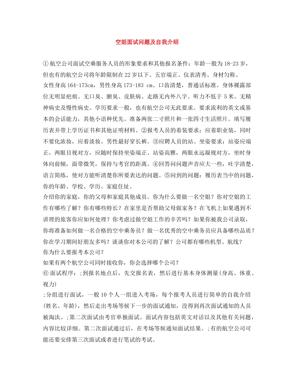 空姐面试问题及自我介绍 _第1页