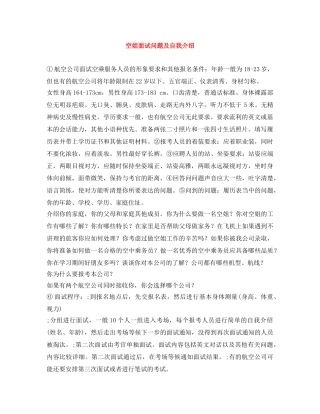 空姐面试问题及自我介绍 