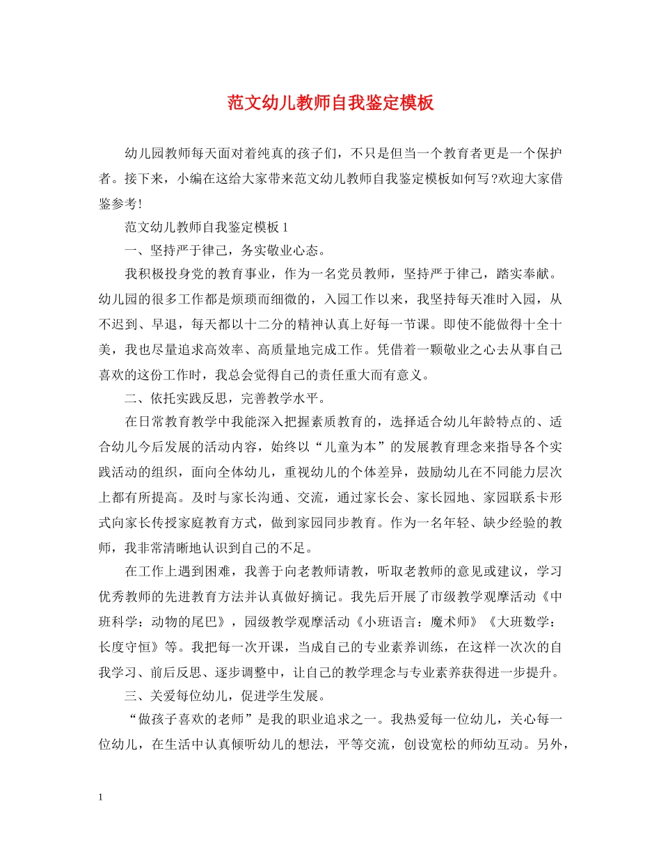 范文幼儿教师自我鉴定模板 _第1页