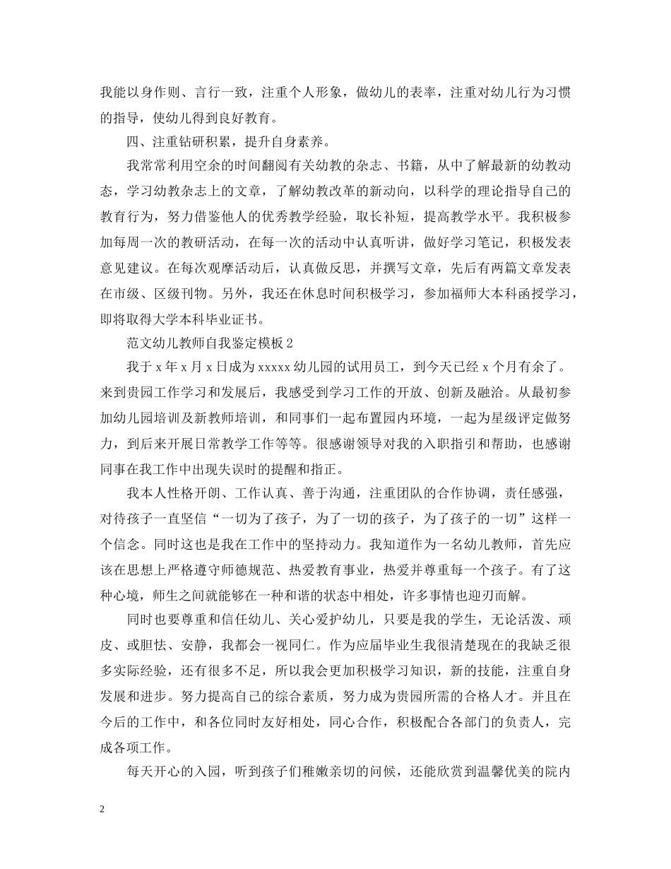 范文幼儿教师自我鉴定模板 _第2页
