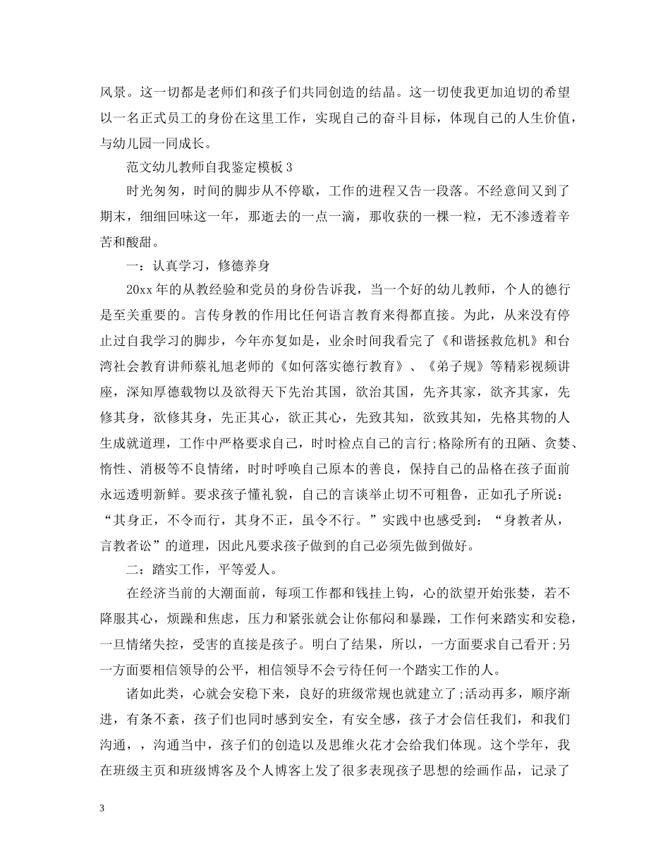 范文幼儿教师自我鉴定模板 _第3页