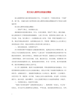 范文幼儿教师自我鉴定模板 