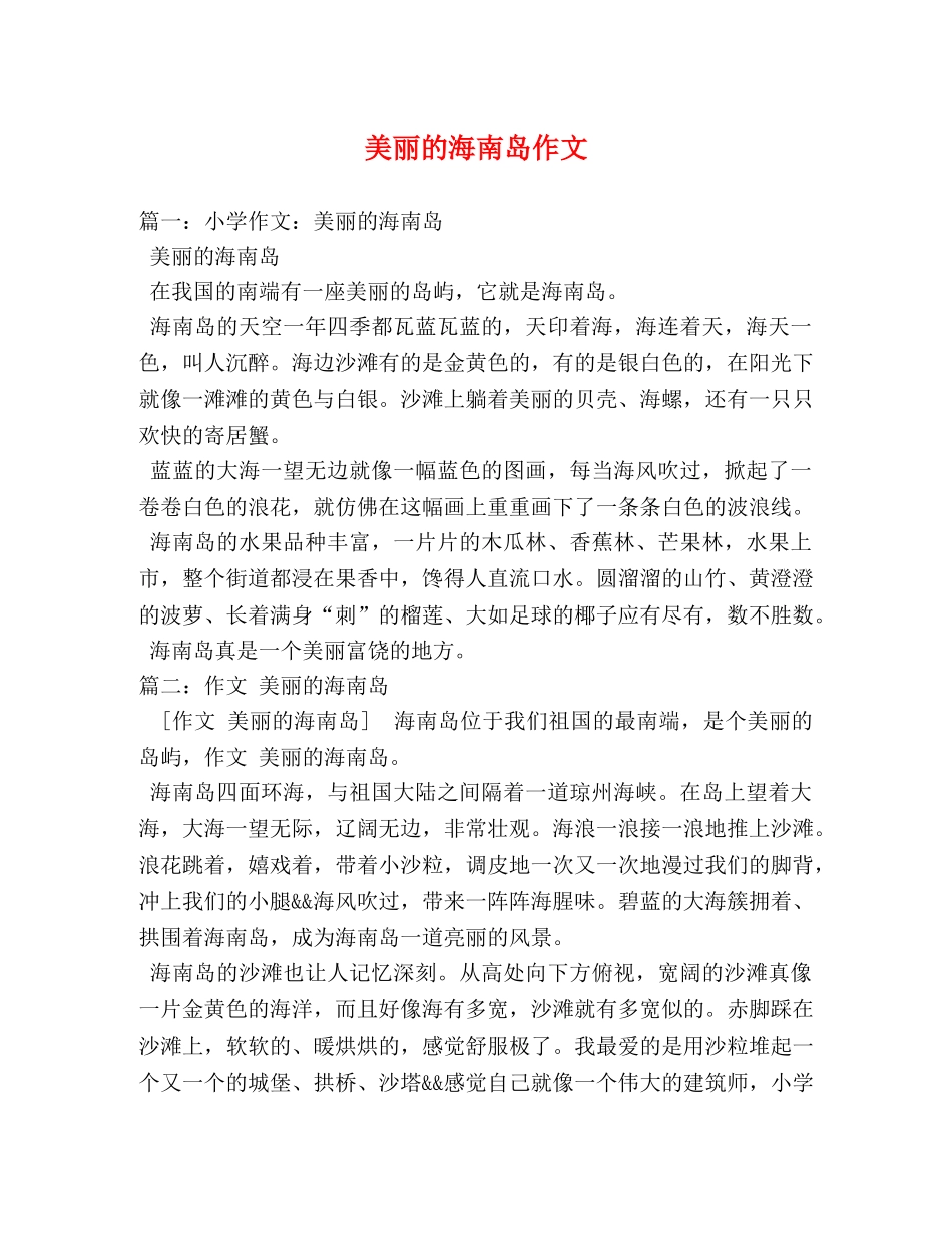 美丽的海南岛作文 _第1页