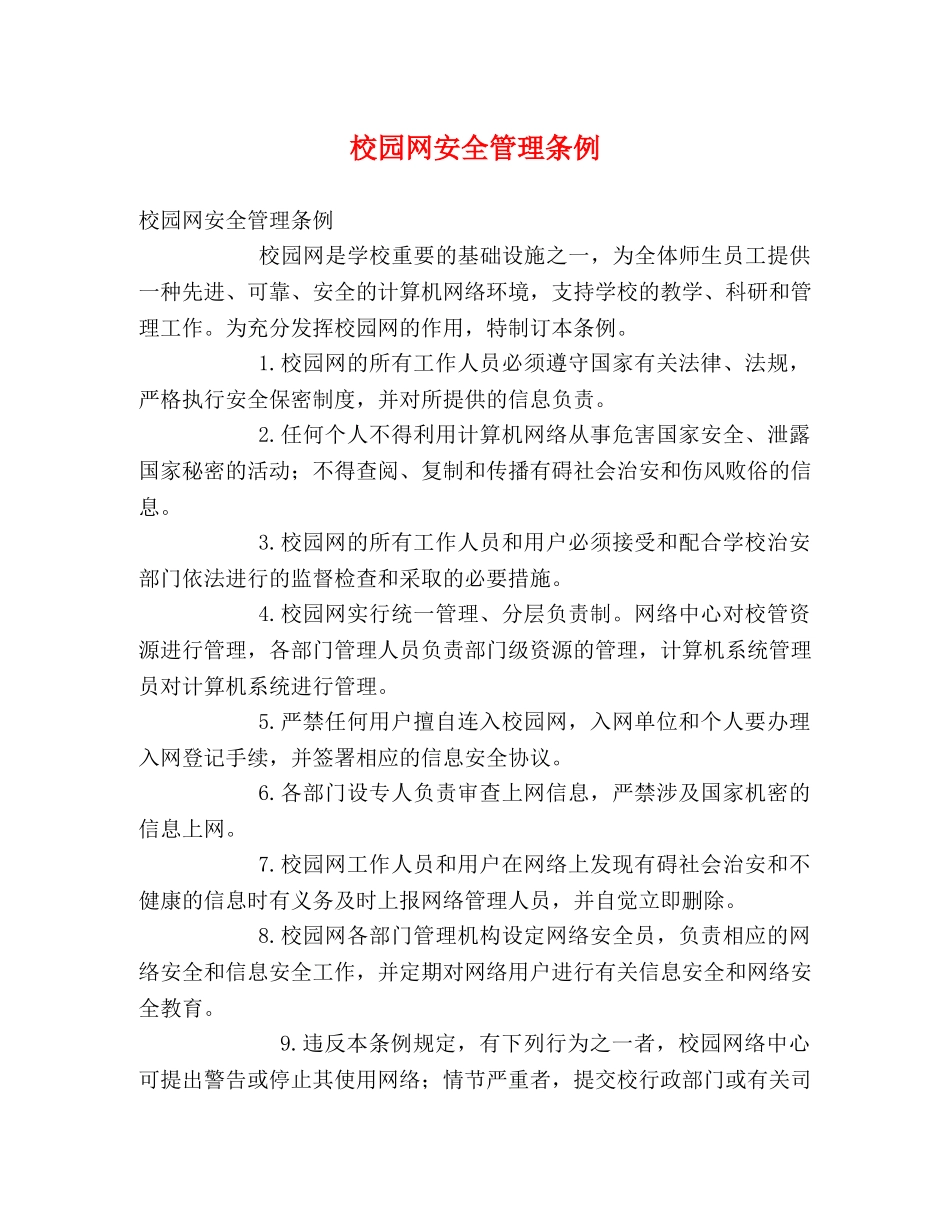 校园网安全管理条例2 _第1页
