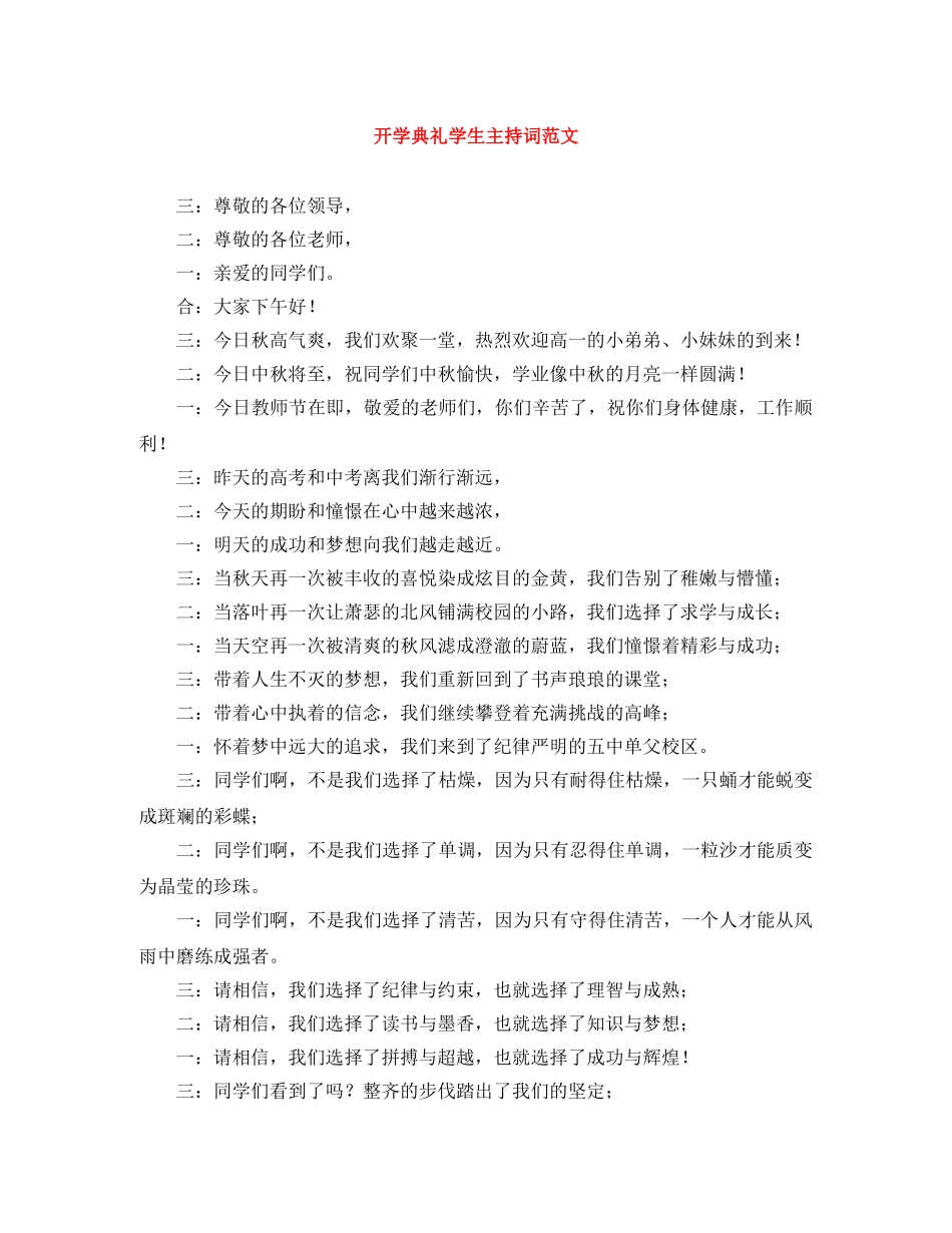 开学典礼学生主持词范文 _第1页