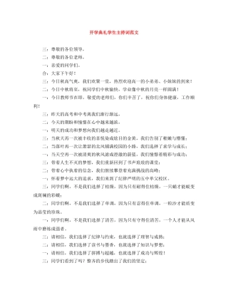 开学典礼学生主持词范文 