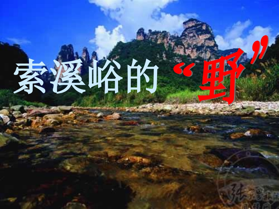 索溪峪的野12_第1页