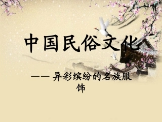 中国56个少数民族服饰