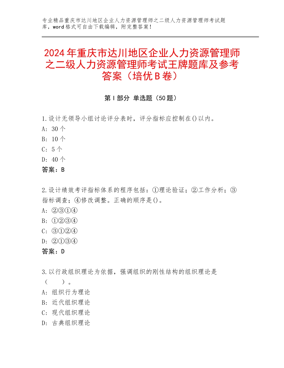 2024年重庆市达川地区企业人力资源管理师之二级人力资源管理师考试王牌题库及参考答案（培优B卷）_第1页