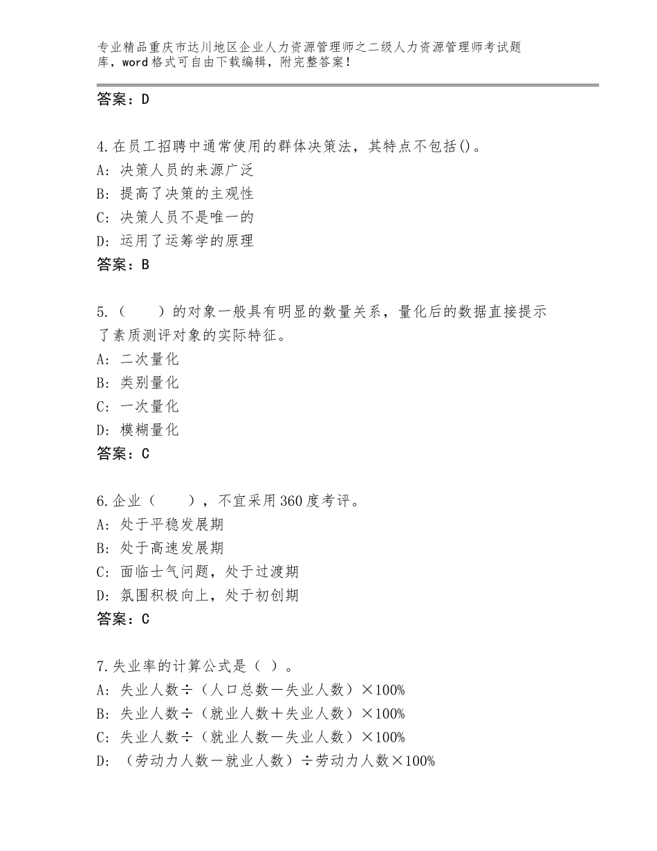 2024年重庆市达川地区企业人力资源管理师之二级人力资源管理师考试王牌题库及参考答案（培优B卷）_第2页