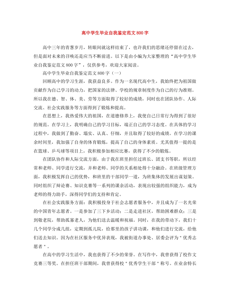 高生毕业自我鉴定范文800字 _第1页