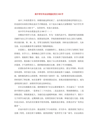 高生毕业自我鉴定范文800字 