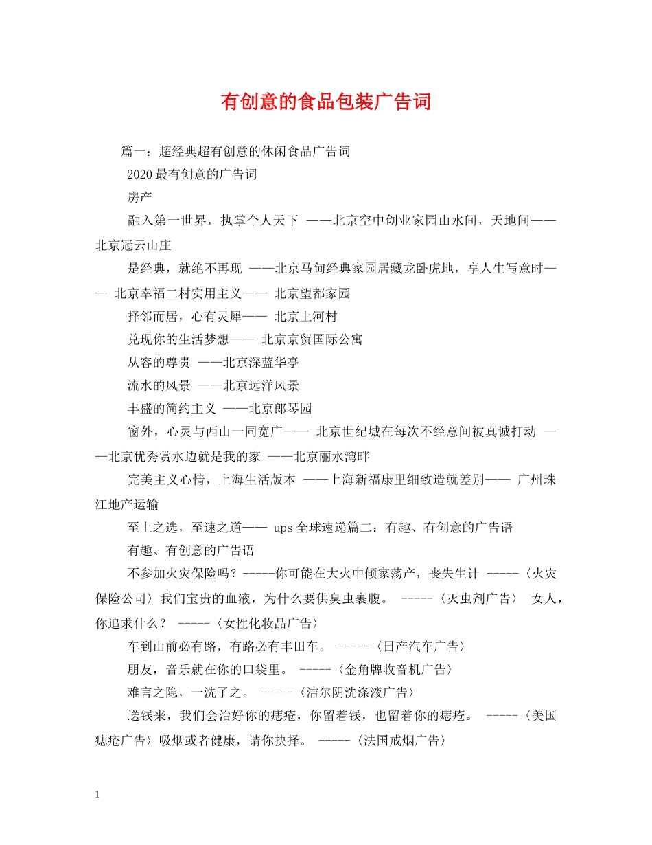 有创意的食品包装广告词 _第1页