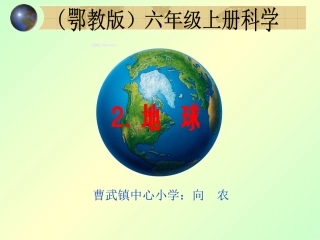 2地球(鄂教版六年级上册）PPT