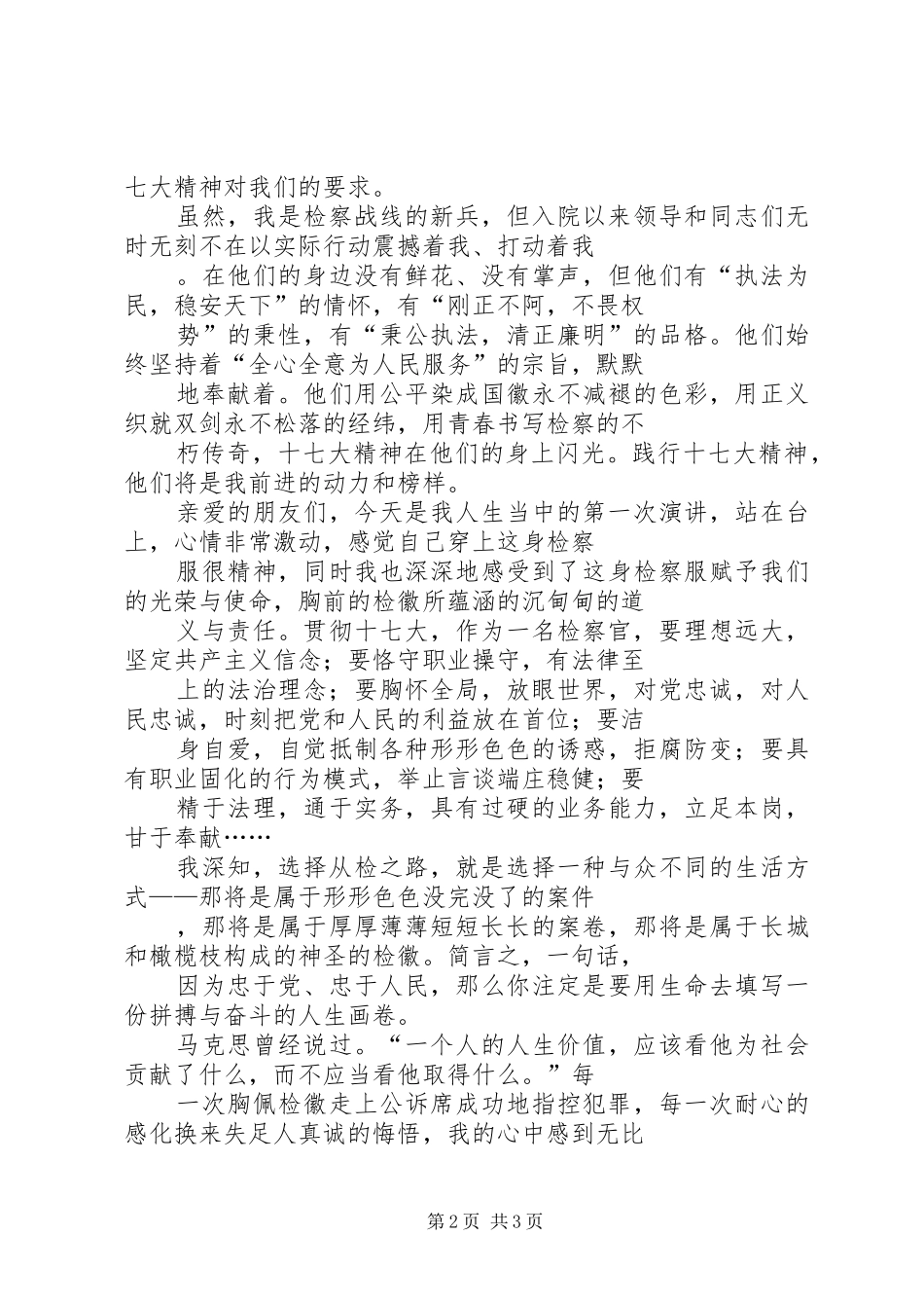 检察院十七大演讲稿范文_第2页