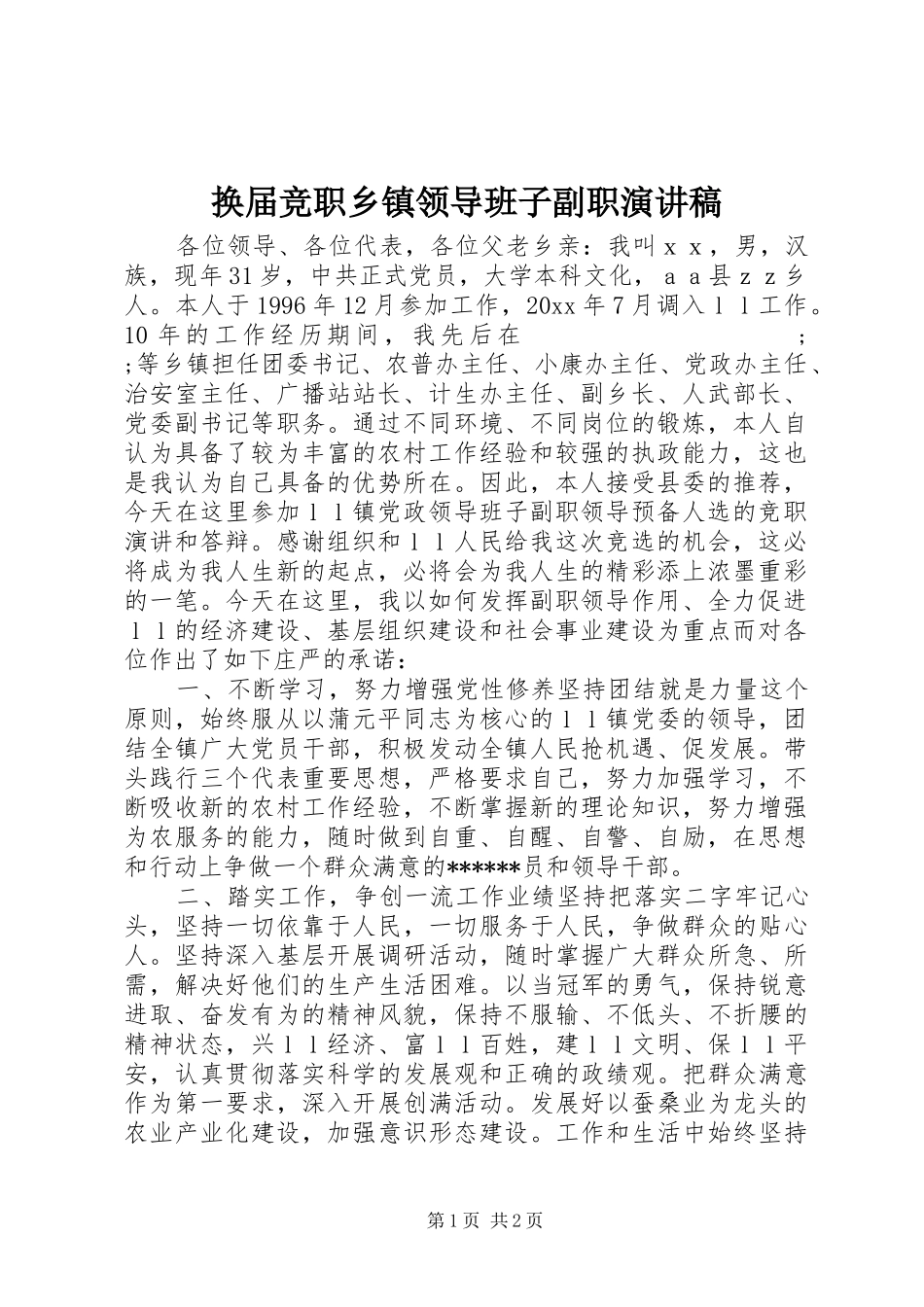 换届竞职乡镇领导班子副职演讲_第1页
