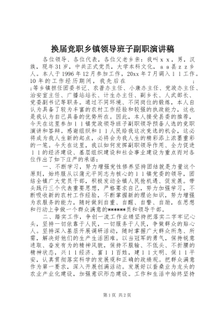 换届竞职乡镇领导班子副职演讲