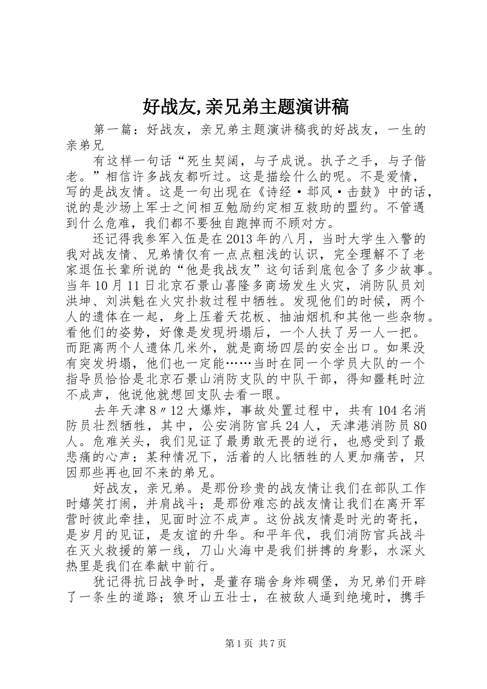 好战友,亲兄弟主题演讲稿范文_第1页