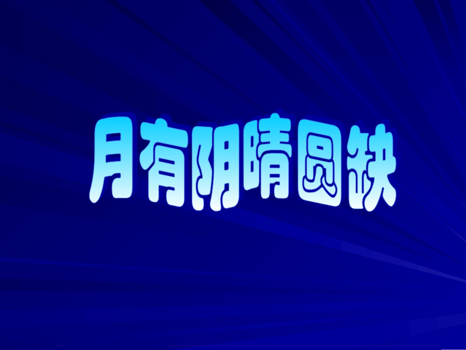 月有阴晴圆缺_第1页