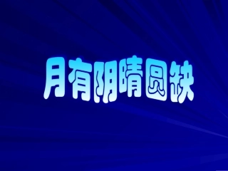月有阴晴圆缺