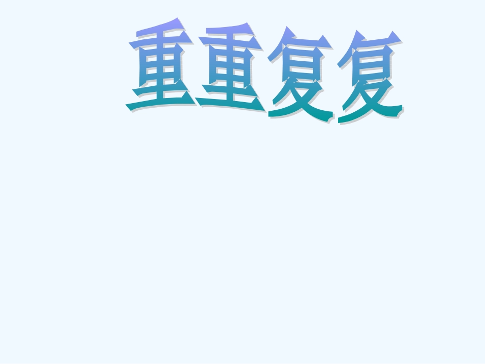 三年级美术下册 重重复复课件 人教新课标版_第2页