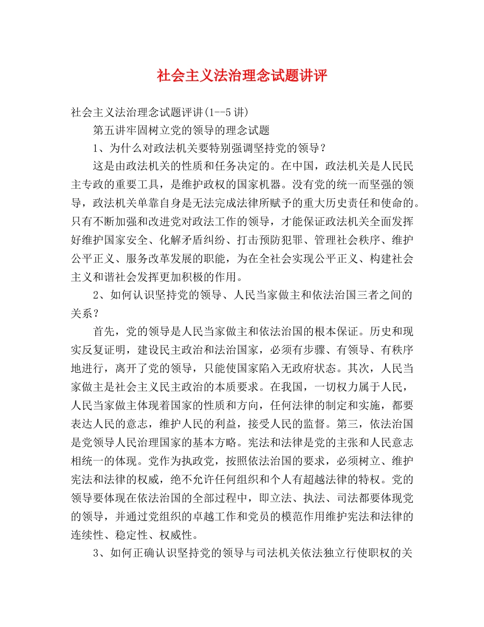 社会主义法治理念试题讲评 _第1页