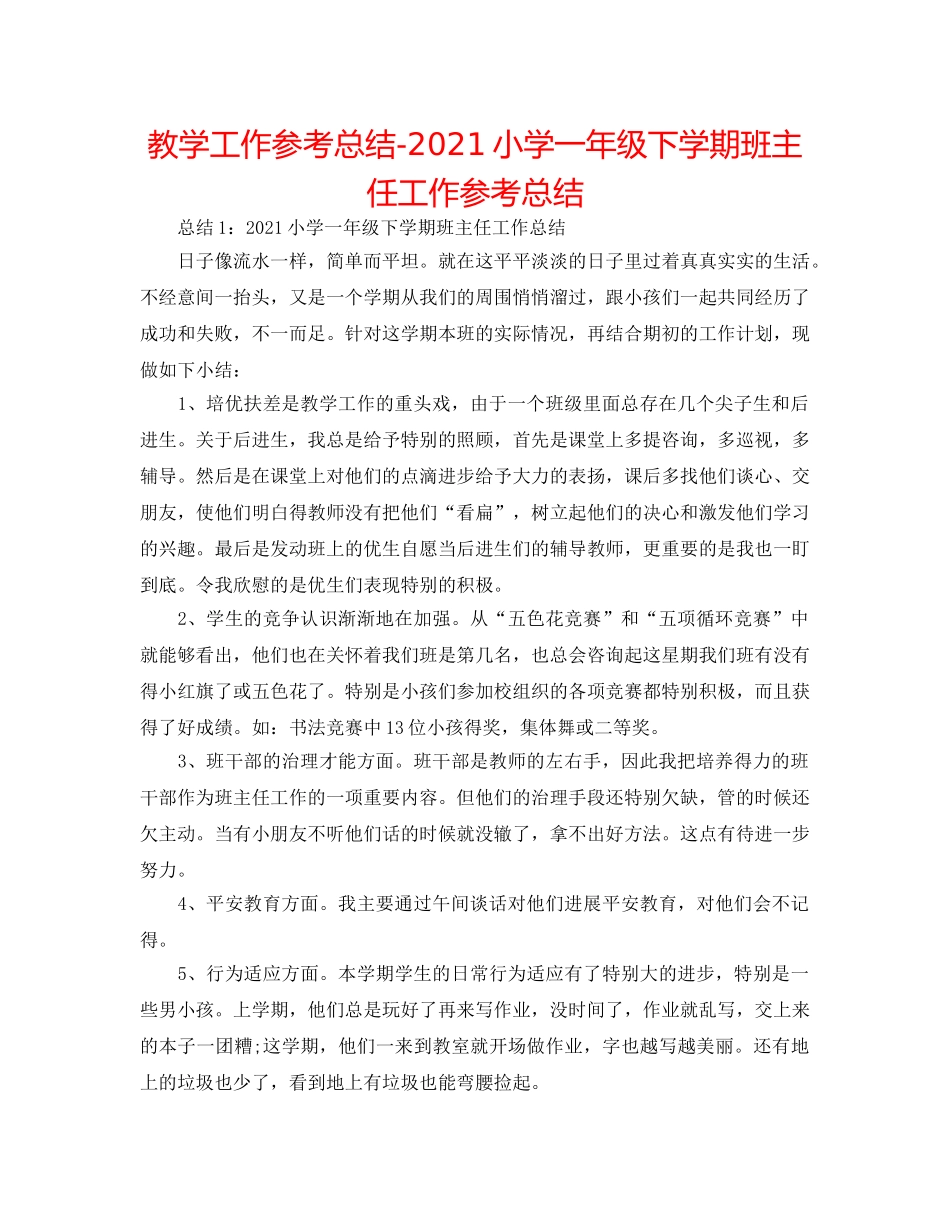 教学工作参考总结-2024小学一年级下学期班主任工作参考总结 _第1页