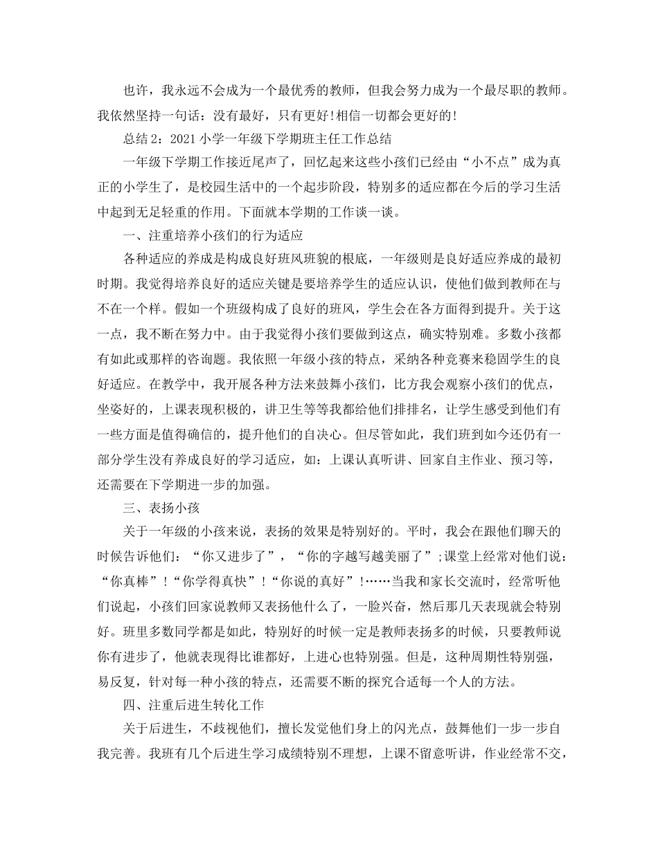 教学工作参考总结-2024小学一年级下学期班主任工作参考总结 _第2页