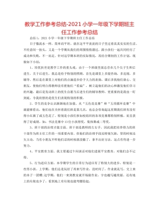 教学工作参考总结-2024小学一年级下学期班主任工作参考总结 