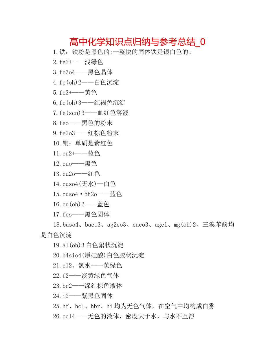 高中化学知识点归纳与参考总结_0 _第1页