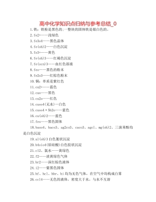 高中化学知识点归纳与参考总结_0 