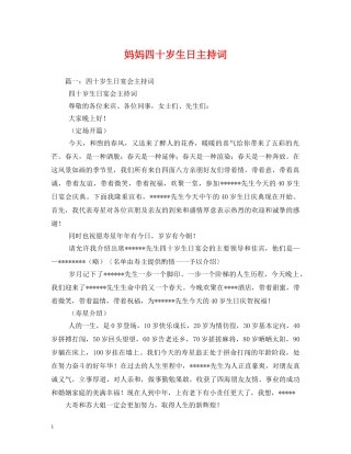 妈妈四十岁生日主持词 