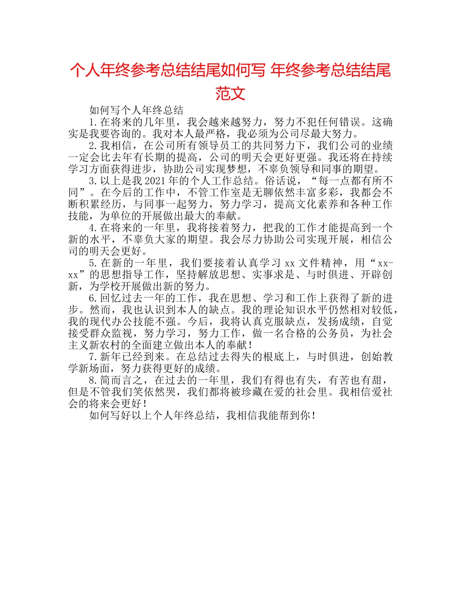个人年终参考总结结尾怎么写 年终参考总结结尾范文 _第1页