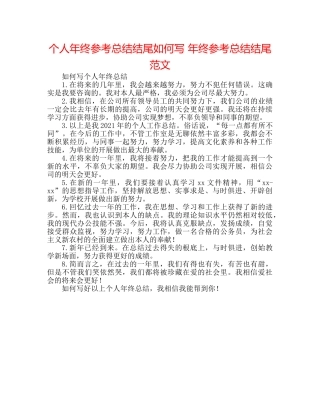 个人年终参考总结结尾怎么写 年终参考总结结尾范文 