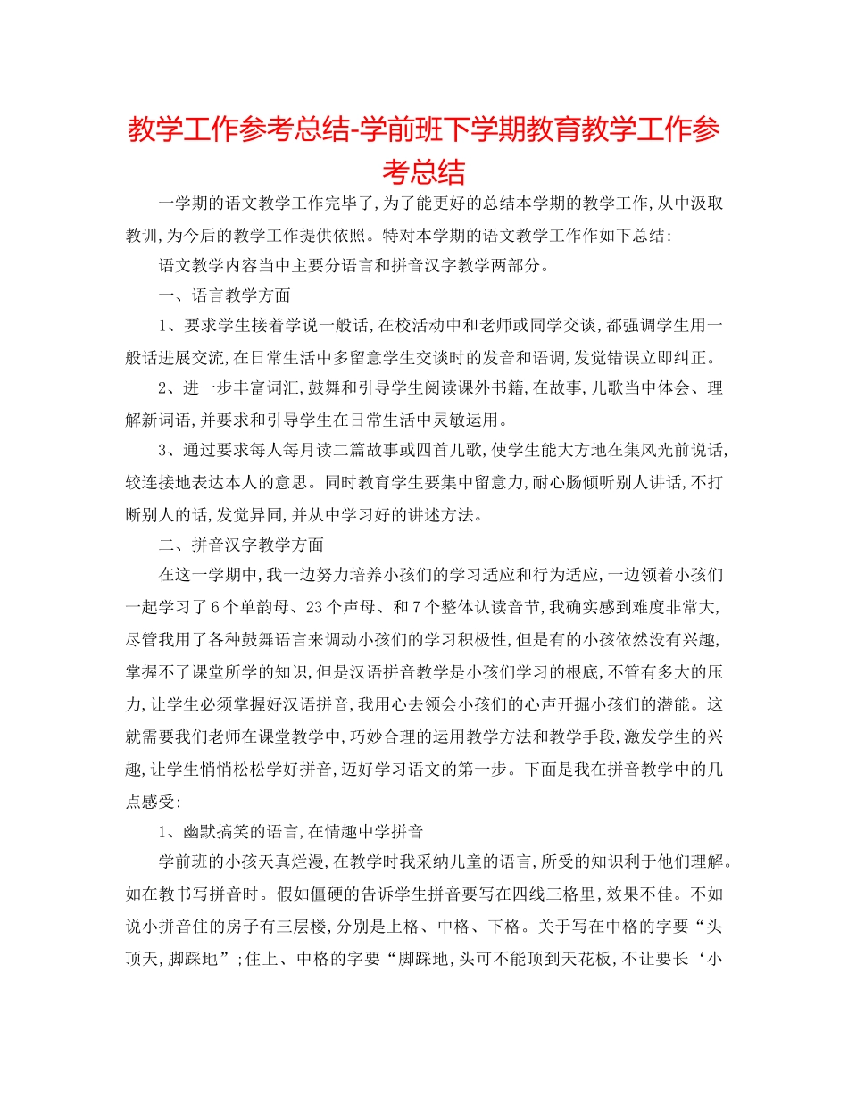 教学工作参考总结-学前班下学期教育教学工作参考总结 _第1页