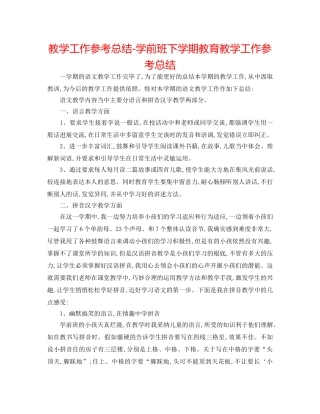 教学工作参考总结-学前班下学期教育教学工作参考总结 