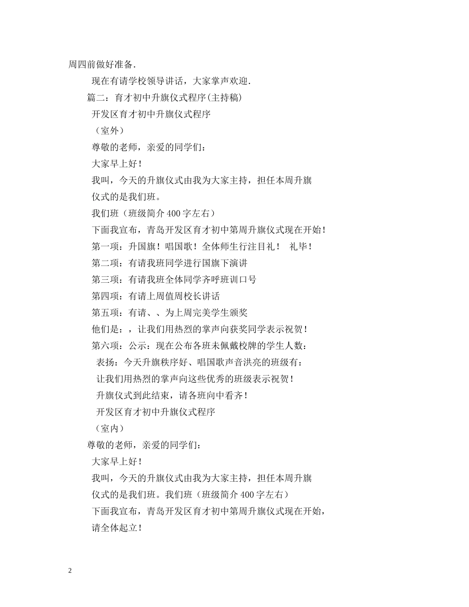 经典范文-初中生升旗仪式主持稿2 _第2页