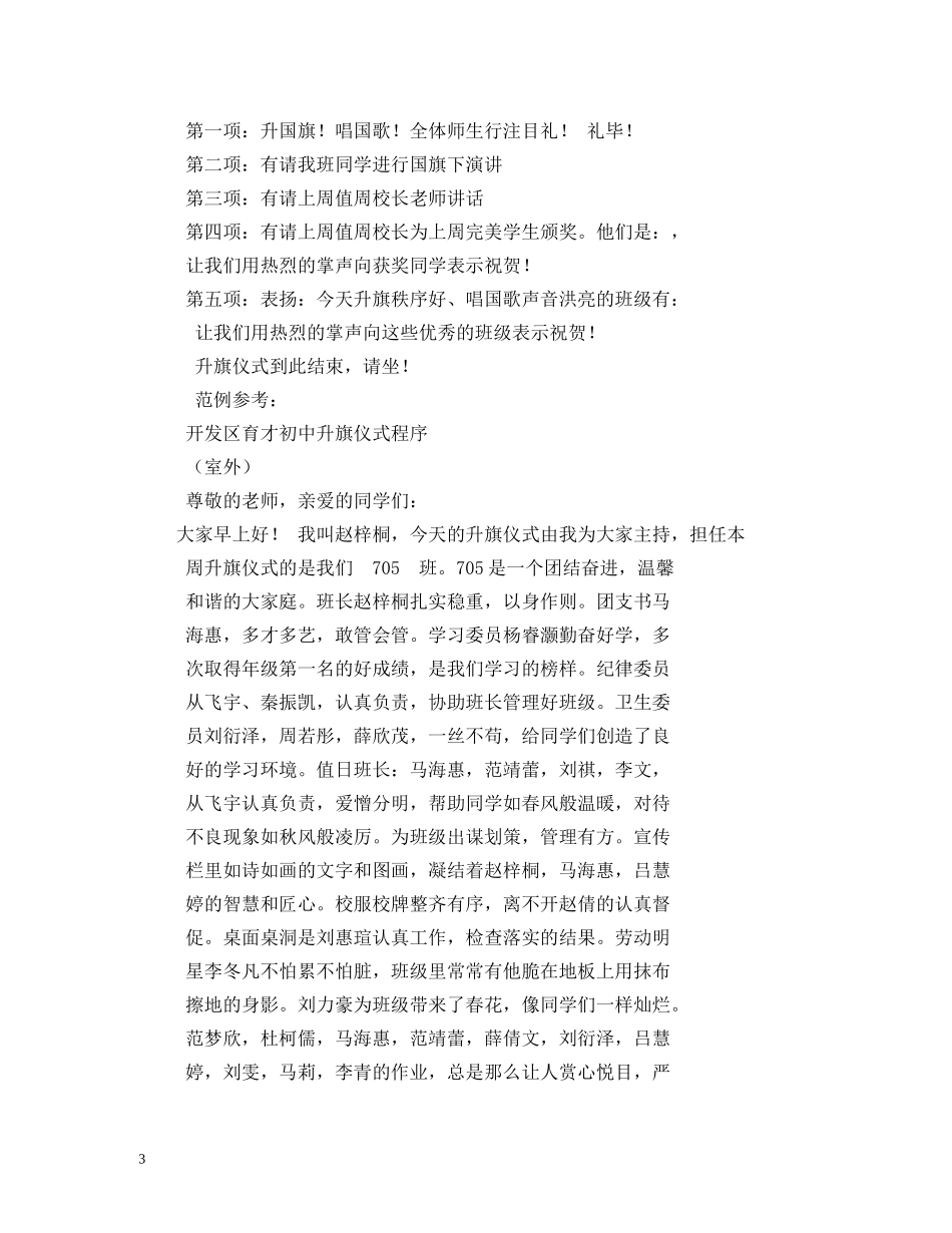 经典范文-初中生升旗仪式主持稿2 _第3页