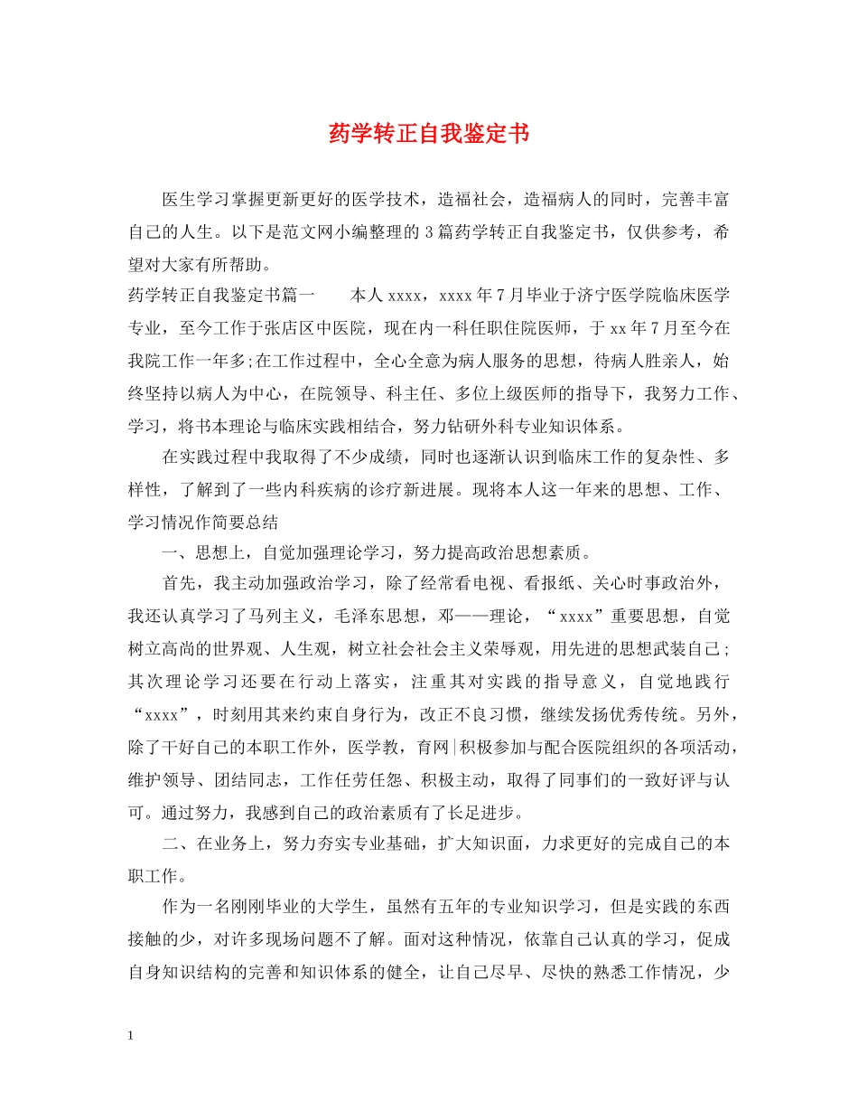 药学转正自我鉴定书 _第1页