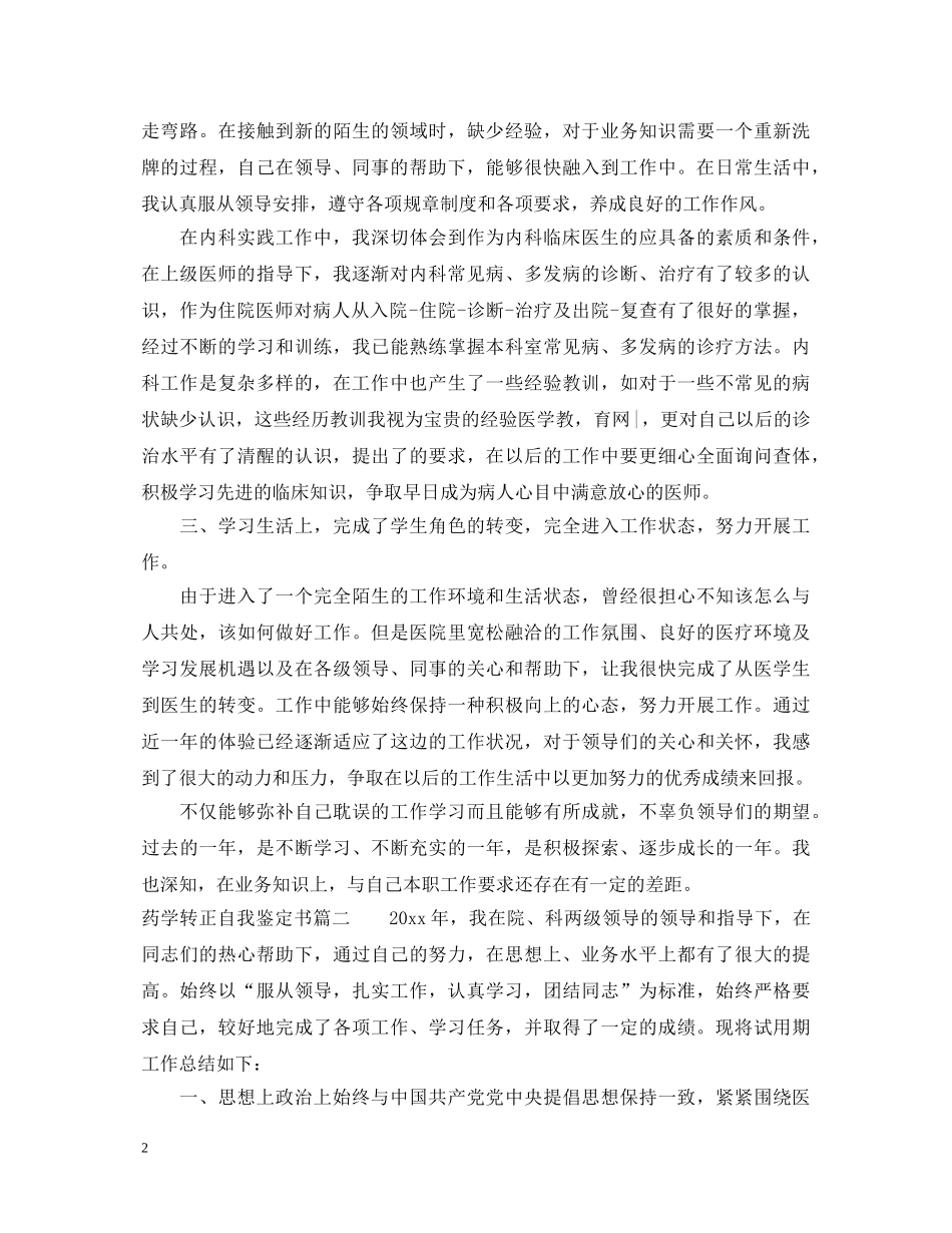 药学转正自我鉴定书 _第2页