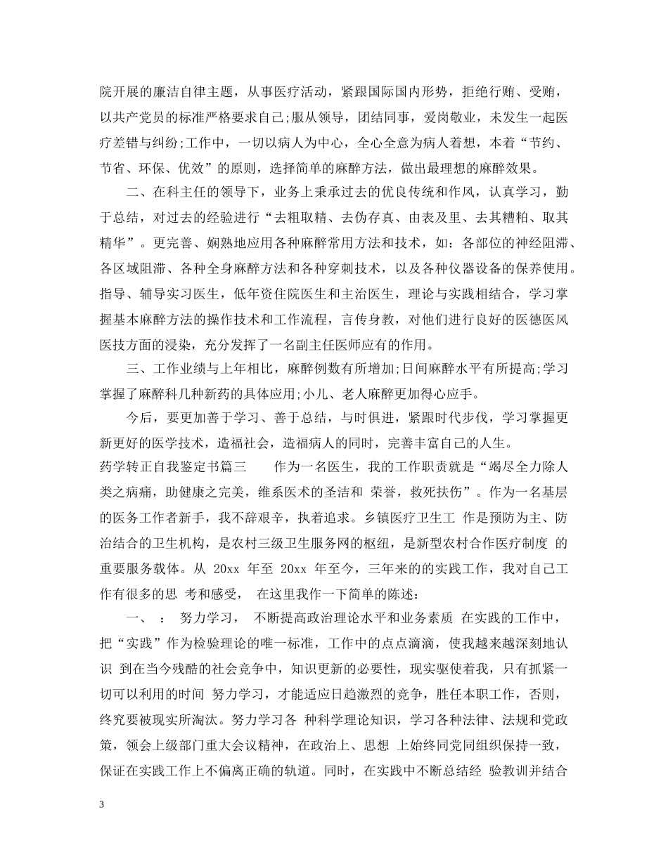 药学转正自我鉴定书 _第3页