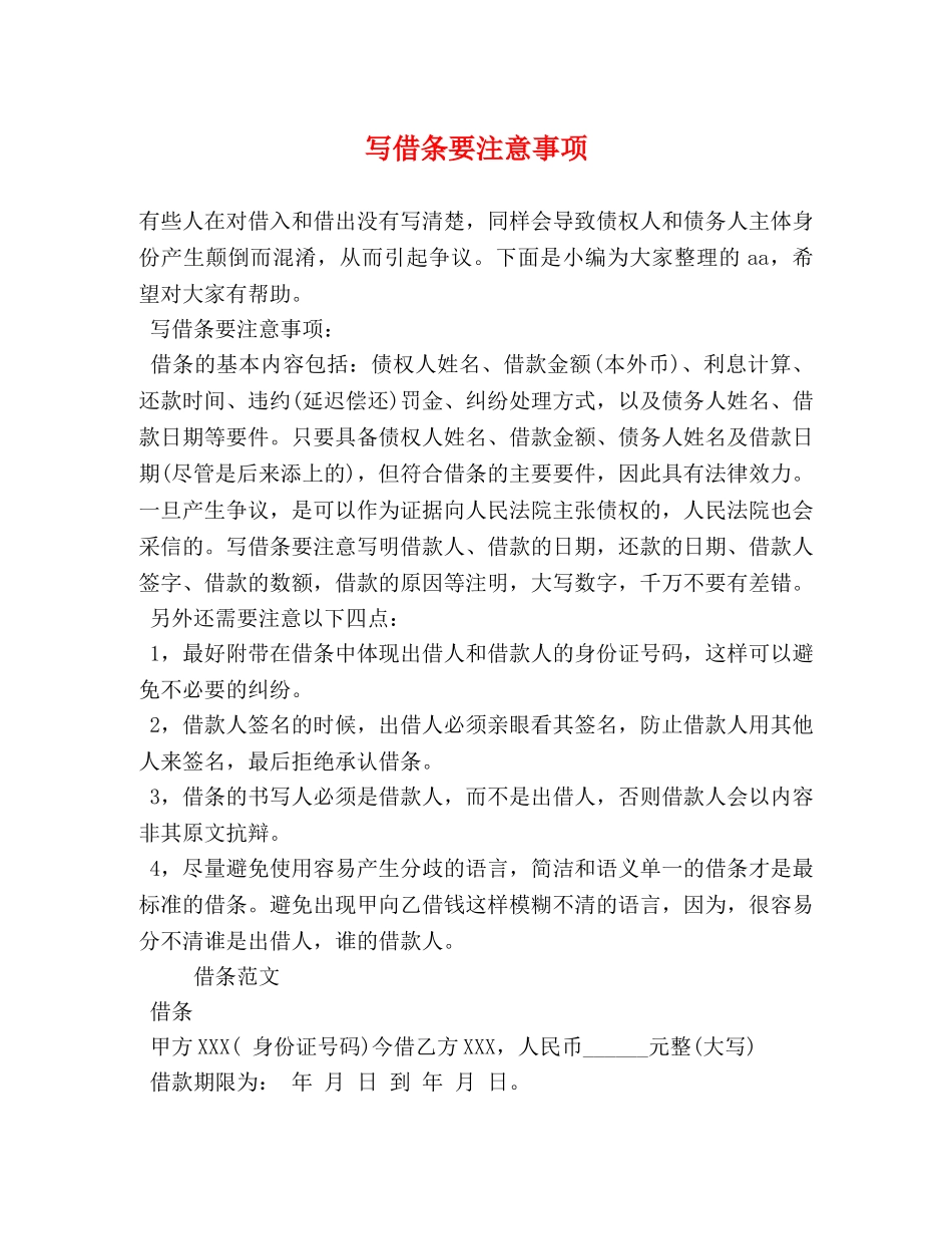 写借条要注意事项 _第1页