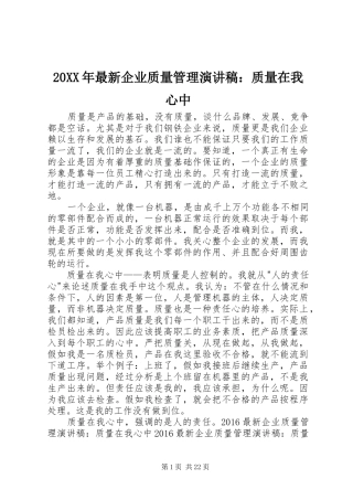 20XX年最新企业质量管理演讲：质量在我心中_1