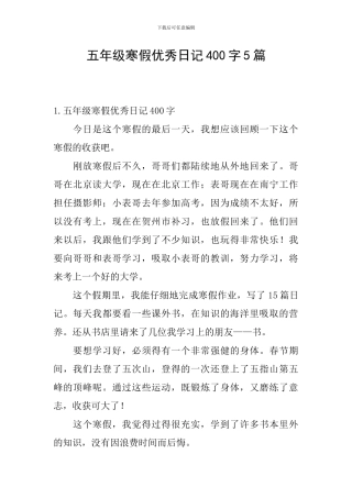 五年级寒假优秀日记400字5篇