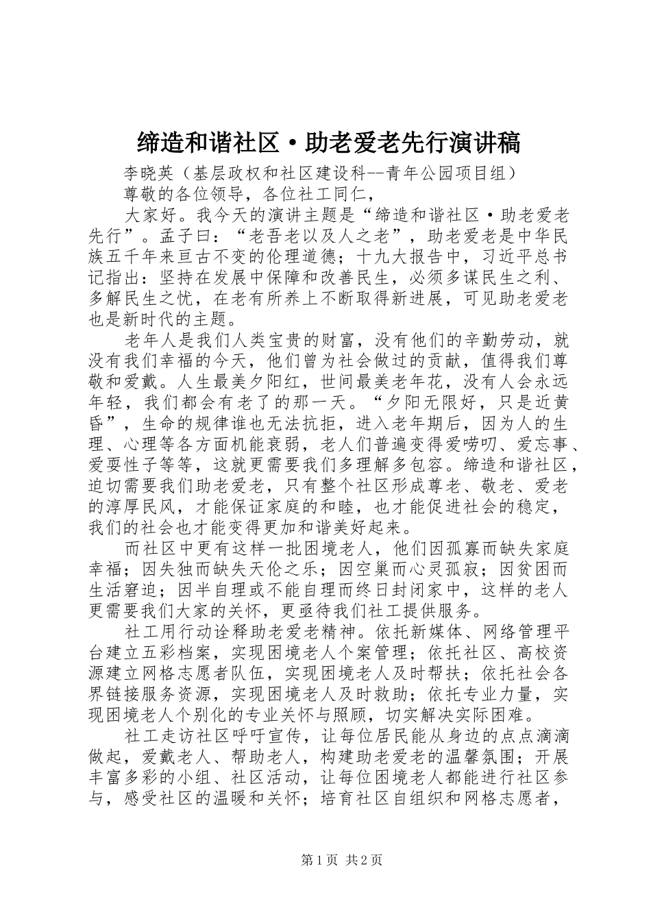 缔造和谐社区·助老爱老先行演讲稿范文_第1页