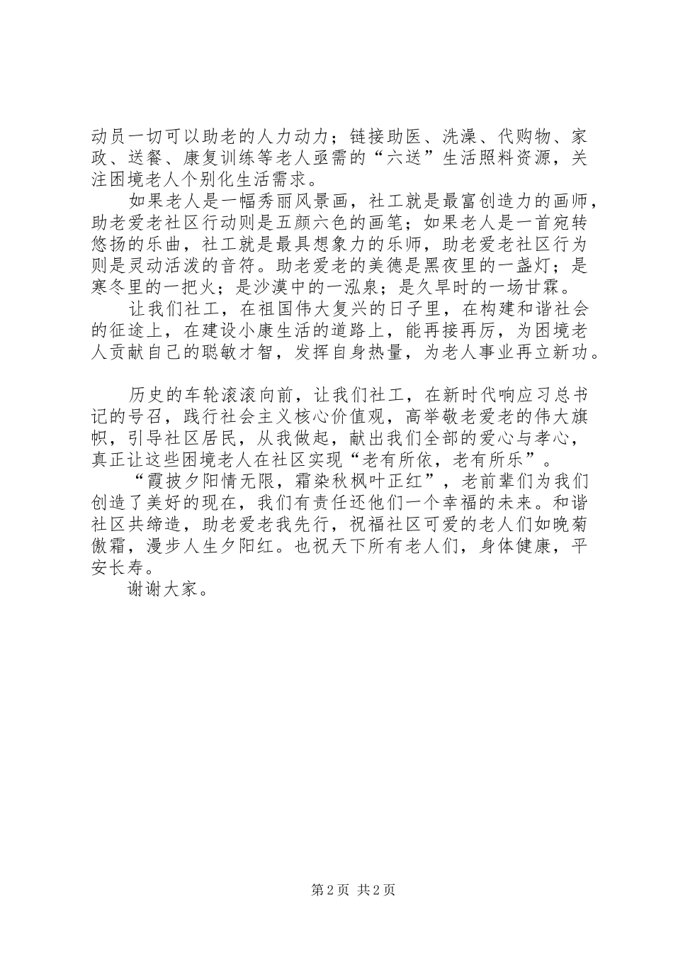缔造和谐社区·助老爱老先行演讲稿范文_第2页