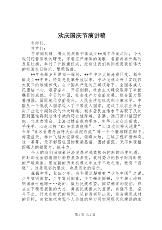 欢庆国庆节演讲稿范文