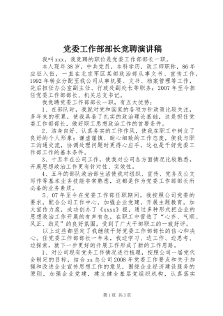 党委工作部部长竞聘演讲致辞